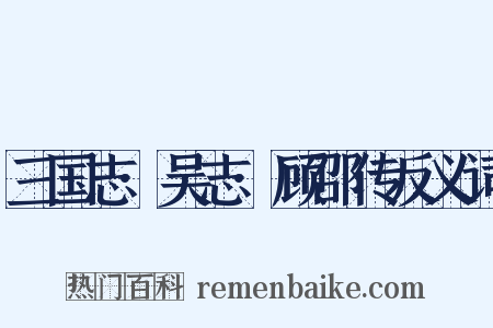 三国志·吴志·顾邵传反义词是什么意思的图片